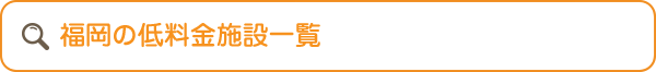 福岡の低料金施設一覧