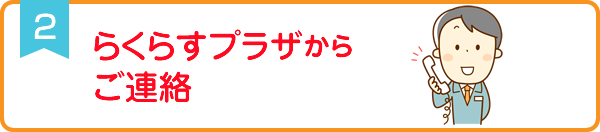 らくらすプラザからご連絡