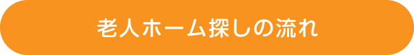 老人ホーム探しの流れ