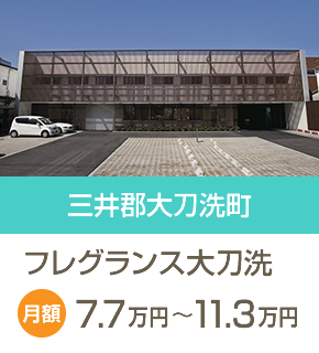 三井郡大刀洗町 月額7.7万円～11.3万円