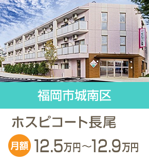 福岡市城南区 月額12.5万円～12.9万円