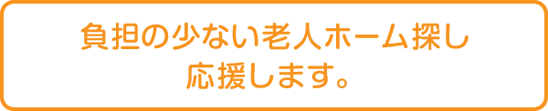 負担の少ない老人ホーム探し応援します。