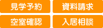 見学予約・資料請求・空室確認・入居相談