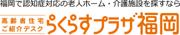 福岡で認知症対応の老人ホーム・介護施設を探すなら【高齢者住宅ご紹介デスク　らくらすプラザ福岡】