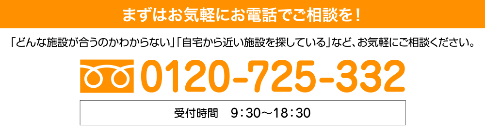 まずはお気軽にお電話でご相談を！ 0120-725-332 受付時間 9：30～18：30