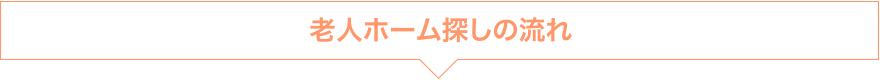 老人ホーム探しの流れ