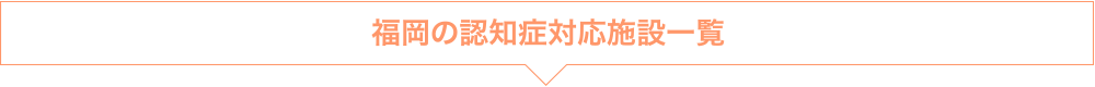 福岡の認知症対応施設一覧