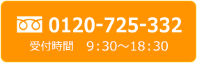 0120-725-332 受付時間 9：30～18：30