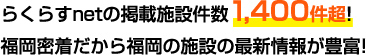 らくらすnetの掲載施設件数1,400件超!福岡密着だから福岡の施設の最新情報が豊富!