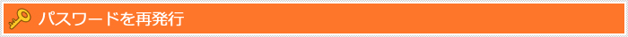 パスワードを再発行