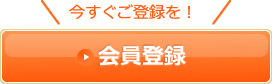 会員登録