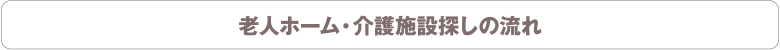 老人ホーム・介護施設探しの流れ