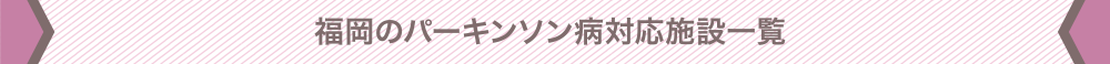福岡のパーキンソン病対応施設一覧