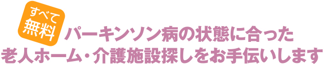 パーキンソン病の状態に合った老人ホーム・介護施設探しをお手伝いします