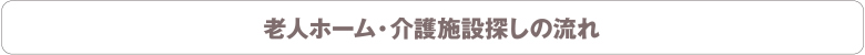 老人ホーム・介護施設探しの流れ