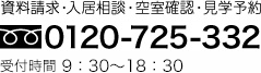 資料請求・入居相談・空室確認・見学予約 0120-725-332 受付時間 9：30～18：00