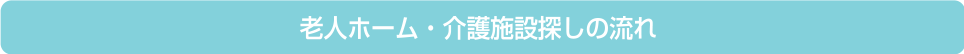 老人ホーム・介護施設探しの流れ