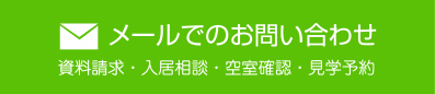 メールでのお問い合わせ 資料請求・入居相談・空室確認・見学予約