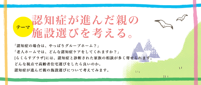 認知症が進んだ親の施設選びを考える。