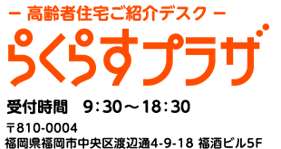 高齢者住宅ご紹介デスク らくらすプラザ 受付時間 9:30～18:30