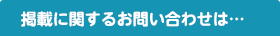 掲載に関するお問合せは…