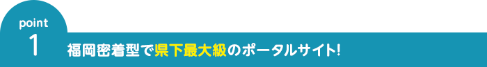 福岡密着型で県下最大級のポータルサイト！