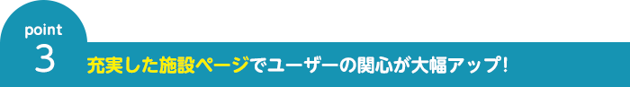 充実した施設ページでユーザーの関心が大幅アップ！