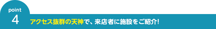 アクセス抜群のイムズ5階で、来店者に施設をご紹介！