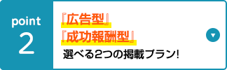 『広告型』『成功報酬型』選べる2つの掲載プラン