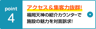 アクセス＆集客力抜群！イムズ５階の紹介カウンターで施設の魅力を対面請求！