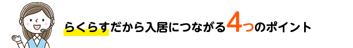 らくらすだから入居につながる4つのポイント