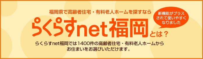 らくらすnet福岡とは？