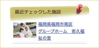 チェックした施設を忘れません！