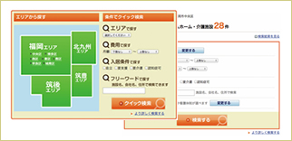 希望の条件から絞り込む検索機能