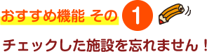 チェックした施設を忘れません！