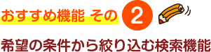 希望の条件から絞り込む検索機能