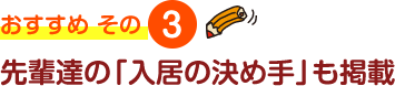 先輩達の「入居の決め手」も掲載