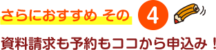 資料請求も予約もココから申込み！