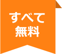 すべて無料