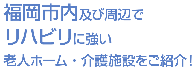 福岡市内及び周辺でたん吸引に対応可能な老人ホーム・介護施設をご紹介！