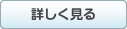 詳しく見る