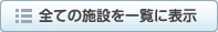 全ての施設を一覧に表示