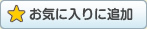 お気に入りに追加