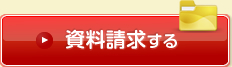 資料請求する