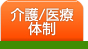 介護・医療体制