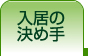 入居の決め手