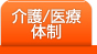 介護・医療体制