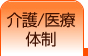 介護・医療体制