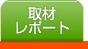 取材レポート