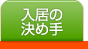 入居の決め手